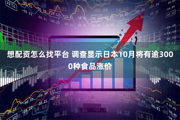 想配资怎么找平台 调查显示日本10月将有逾3000种食品涨价