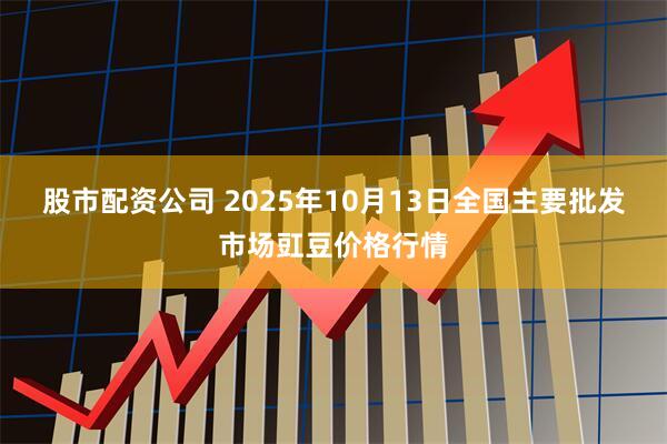 股市配资公司 2025年10月13日全国主要批发市场豇豆价格行情