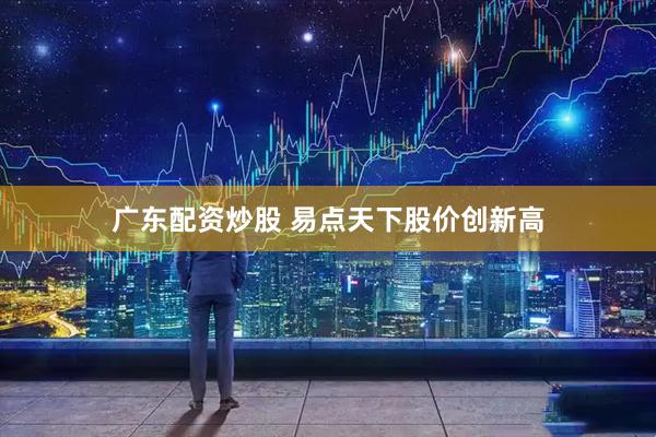 广东配资炒股 易点天下股价创新高