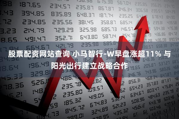 股票配资网站查询 小马智行-W早盘涨超11% 与阳光出行建立战略合作