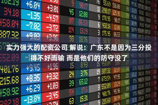实力强大的配资公司 解说：广东不是因为三分投得不好而输 而是他们的防守没了