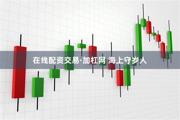 在线配资交易·加杠网 海上守岁人